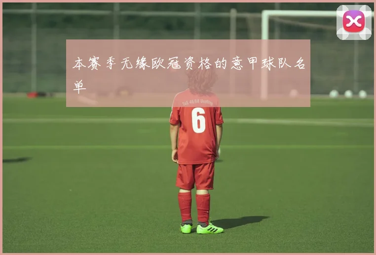 本赛季无缘欧冠资格的意甲球队名单