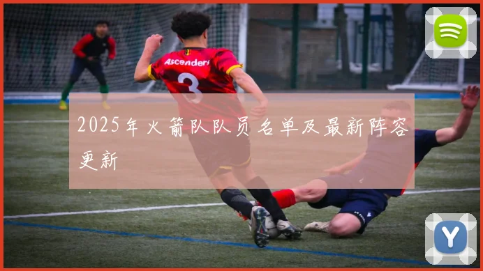 2025年火箭队队员名单及最新阵容更新