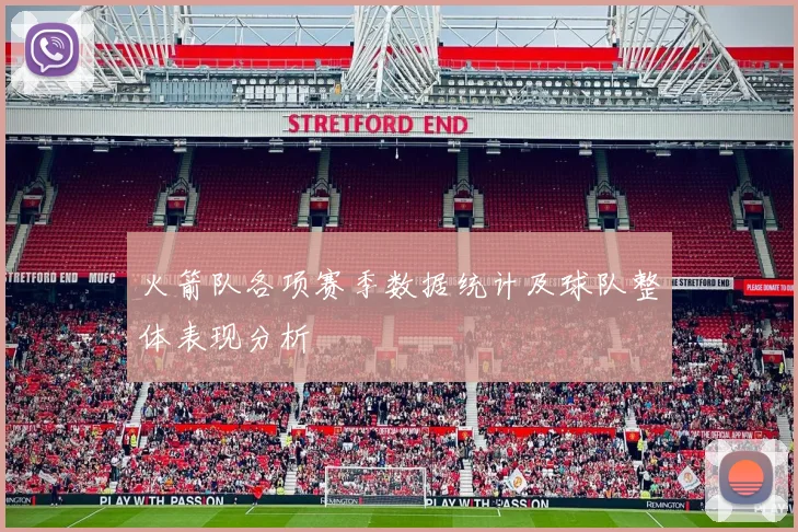 火箭队各项赛季数据统计及球队整体表现分析