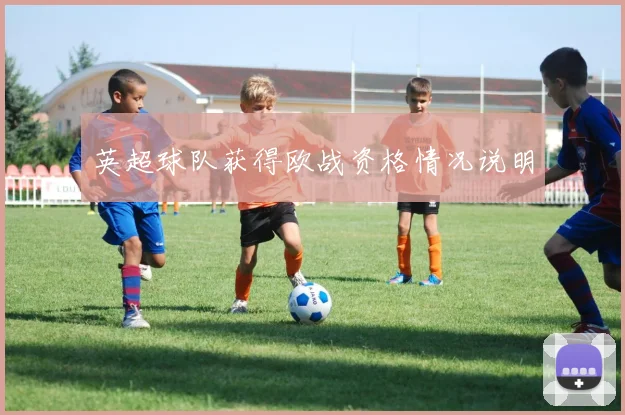 英超球队获得欧战资格情况说明