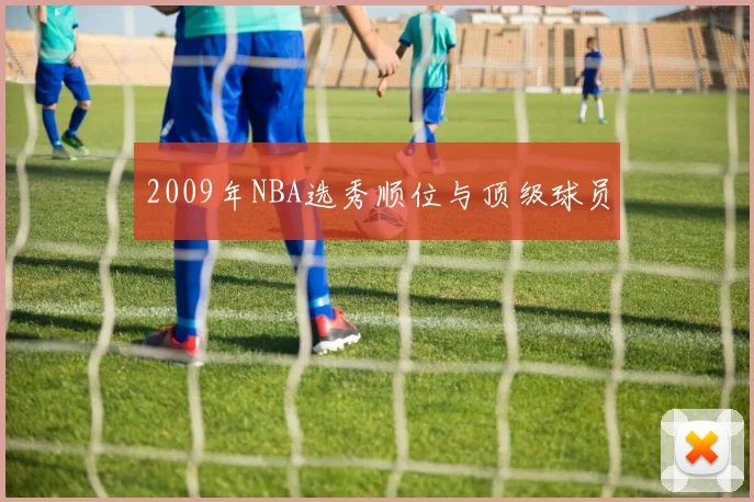 2009年NBA选秀顺位与顶级球员