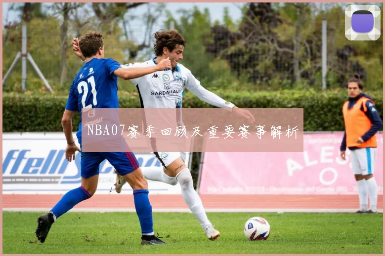 NBA07赛季回顾及重要赛事解析