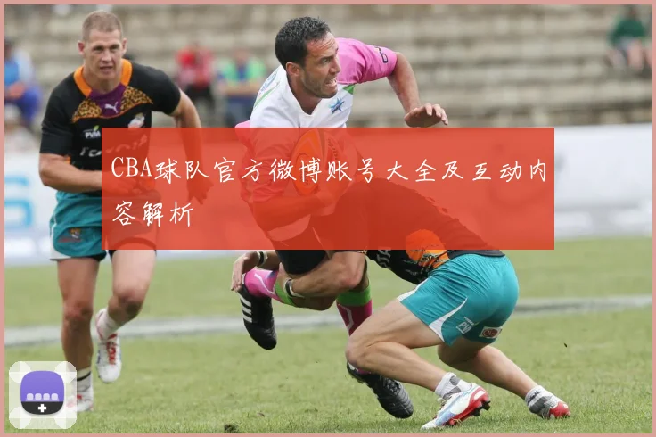 CBA球队官方微博账号大全及互动内容解析