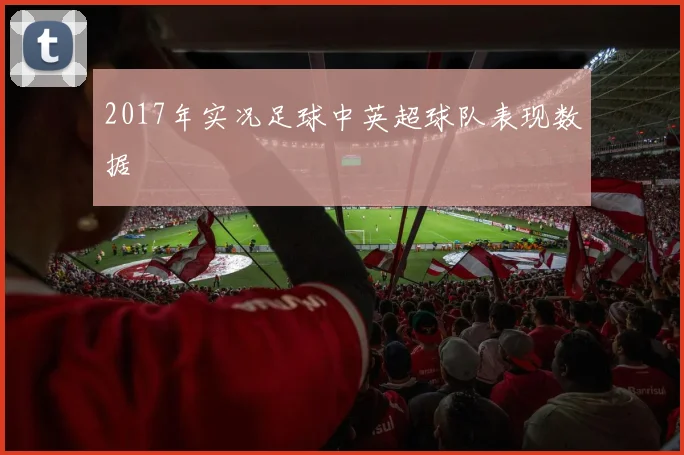 2017年实况足球中英超球队表现数据