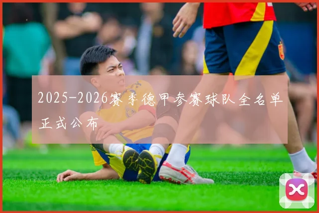 2025-2026赛季德甲参赛球队全名单正式公布