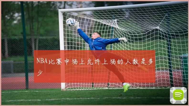 NBA比赛中场上允许上场的人数是多少