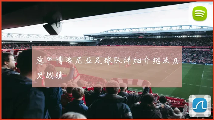意甲博洛尼亚足球队详细介绍及历史战绩