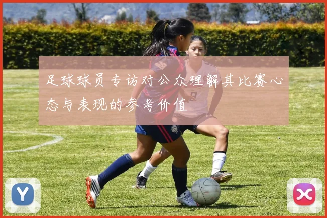 足球球员专访对公众理解其比赛心态与表现的参考价值
