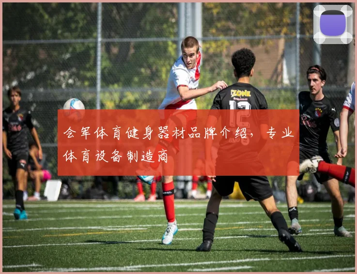 会军体育健身器材品牌介绍，专业体育设备制造商